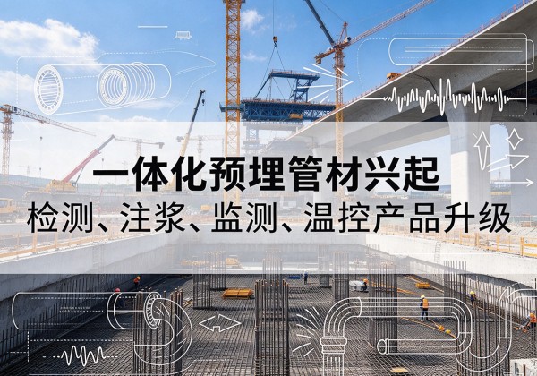 江宁一体化管材产品兴起，声测注浆一体管、多功能预埋管应用增多